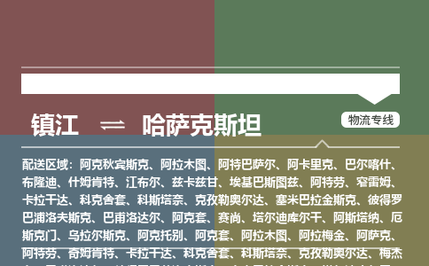镇江到哈萨克斯坦物流公司，镇江到哈萨克斯坦空运CTF专线，汽运双清DDU到门