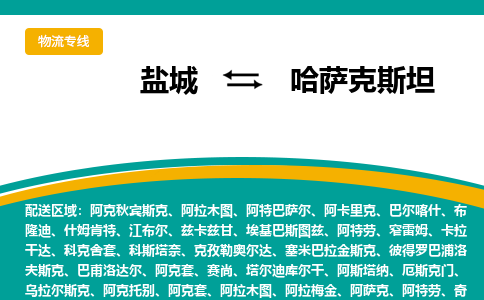 盐城到哈萨克斯坦物流公司，盐城到哈萨克斯坦空运CTF专线，汽运双清DDU到门