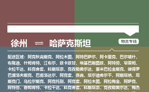 徐州到哈萨克斯坦物流公司，徐州到哈萨克斯坦空运CTF专线，汽运双清DDU到门