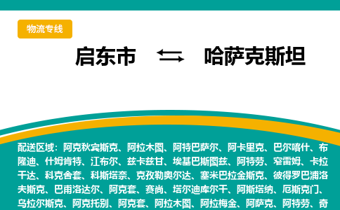 启东市到哈萨克斯坦物流公司，启东市到哈萨克斯坦空运CTF专线，汽运双清DDU到门