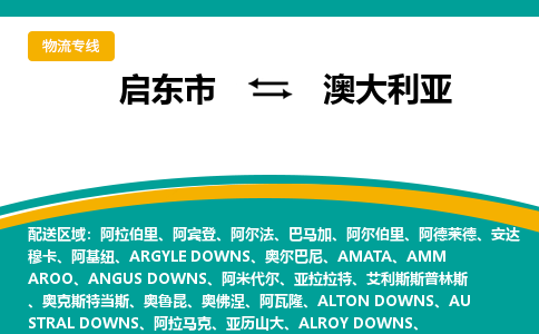 启东市到澳大利亚物流公司，启东市到澳大利亚空运CTF专线，汽运双清DDU到门