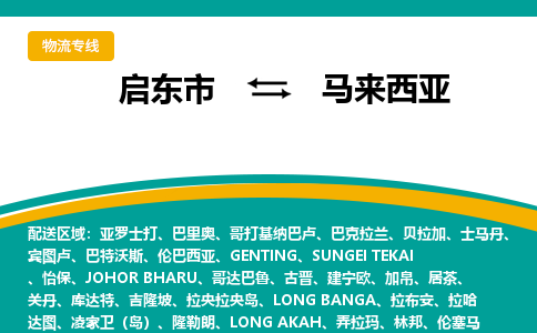 启东市到马来西亚物流公司，启东市到马来西亚空运CTF专线，汽运双清DDU到门
