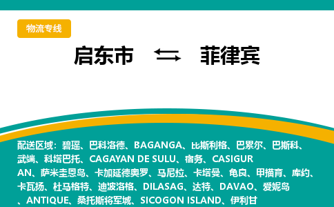 启东市到菲律宾物流公司，启东市到菲律宾空运CTF专线，汽运双清DDU到门