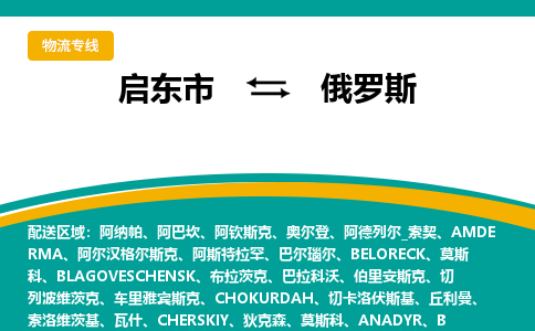 启东市到俄罗斯物流公司，启东市到俄罗斯空运CTF专线，汽运双清DDU到门