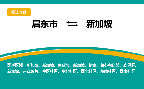 启东市到新加坡物流公司，启东市到新加坡空运CTF专线，汽运双清DDU到门