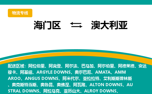 海门区到澳大利亚海运物流公司，海门区到澳大利亚空运CTF专线，双清DDU到门