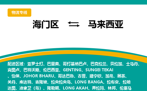 海门区到马来西亚海运物流公司，海门区到马来西亚空运CTF专线，双清DDU到门
