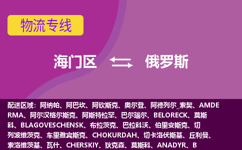 海门区到俄罗斯海运物流公司，海门区到俄罗斯空运CTF专线，双清DDU到门