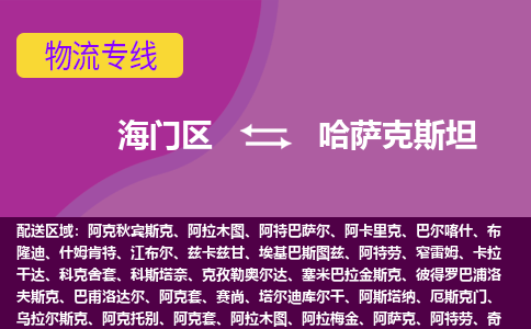 海门区到哈萨克斯坦海运物流公司，海门区到哈萨克斯坦空运CTF专线，双清DDU到门
