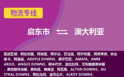 如东市到澳大利亚海运物流公司，如东市到澳大利亚空运CTF专线，双清DDU到门