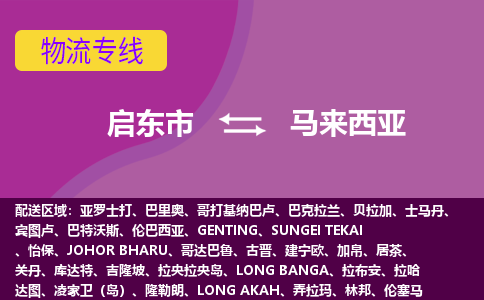如东市到马来西亚海运物流公司，如东市到马来西亚空运CTF专线，双清DDU到门