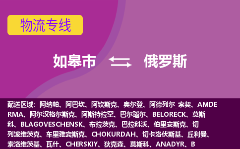 如皋市到俄罗斯海运物流公司，如皋市到俄罗斯空运CTF专线，双清DDU到门