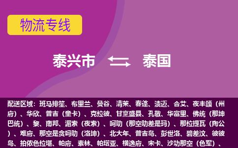 泰兴市到泰国海运物流公司，泰兴市到泰国空运CTF专线，双清DDU到门