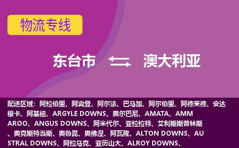 东台市到澳大利亚海运物流公司，东台市到澳大利亚空运CTF专线，双清DDU到门