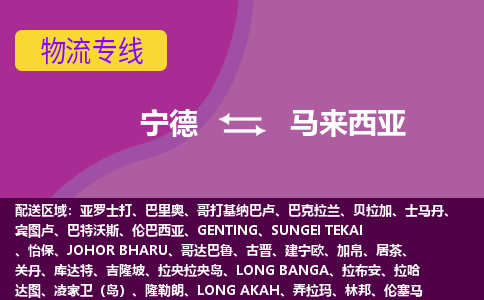 宁德到马来西亚海运物流公司，宁德到马来西亚空运CTF专线，双清DDU到门