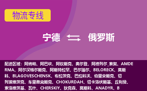 宁德到俄罗斯海运物流公司，宁德到俄罗斯空运CTF专线，双清DDU到门