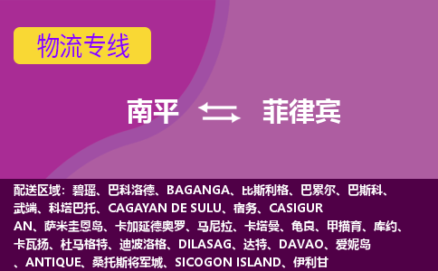 南平到菲律宾海运物流公司，南平到菲律宾空运CTF专线，双清DDU到门