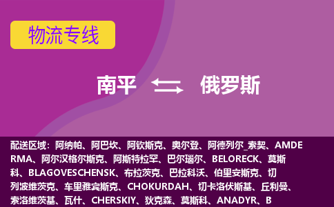 南平到俄罗斯海运物流公司，南平到俄罗斯空运CTF专线，双清DDU到门