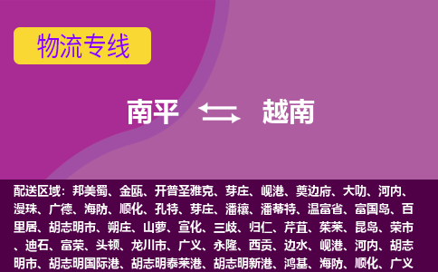 南平到越南海运物流公司，南平到越南空运CTF专线，双清DDU到门