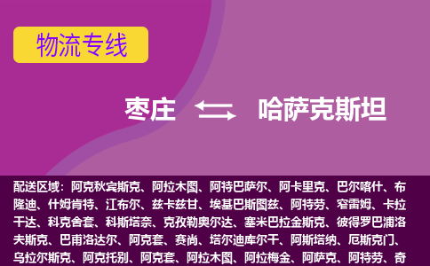 枣庄到哈萨克斯坦海运物流公司，枣庄到哈萨克斯坦空运CTF专线，双清DDU到门