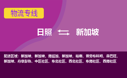 日照到新加坡海运物流公司，日照到新加坡空运CTF专线，双清DDU到门