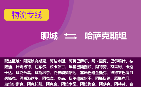 聊城到哈萨克斯坦海运物流公司，聊城到哈萨克斯坦空运CTF专线，双清DDU到门