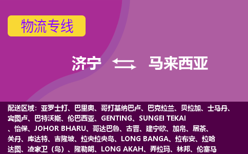 济宁到马来西亚海运物流公司，济宁到马来西亚空运CTF专线，双清DDU到门