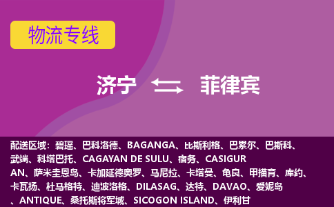 济宁到菲律宾海运物流公司，济宁到菲律宾空运CTF专线，双清DDU到门