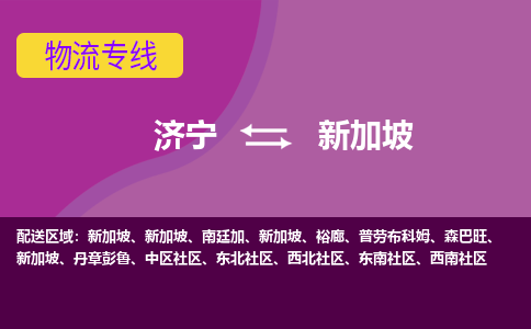 济宁到新加坡海运物流公司，济宁到新加坡空运CTF专线，双清DDU到门