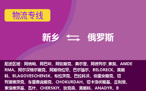新乡到俄罗斯物流公司，新乡到俄罗斯空运，海运专线DDU双清到门