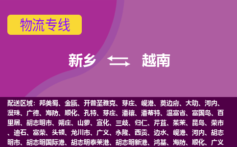 新乡到越南物流公司，新乡到越南空运，海运专线DDU双清到门
