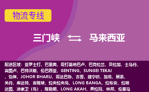 三门峡到马来西亚物流公司，三门峡到马来西亚空运，海运专线DDU双清到门