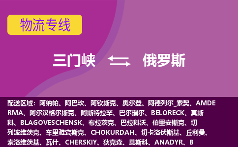 三门峡到俄罗斯物流公司，三门峡到俄罗斯空运，海运专线DDU双清到门