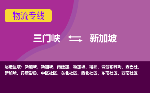 三门峡到新加坡物流公司，三门峡到新加坡空运，海运专线DDU双清到门