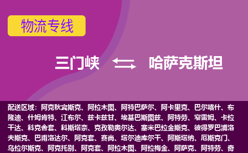 三门峡到哈萨克斯坦物流公司，三门峡到哈萨克斯坦空运，海运专线DDU双清到门