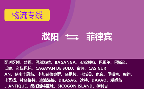 濮阳到菲律宾物流公司，濮阳到菲律宾空运，海运专线DDU双清到门