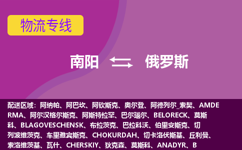 南阳到俄罗斯物流公司，南阳到俄罗斯空运+海运专线，DDU双清到门