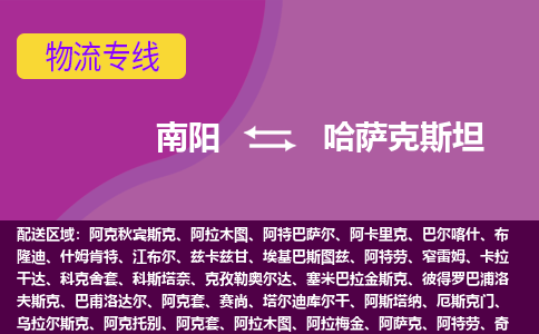 南阳到哈萨克斯坦物流公司，南阳到哈萨克斯坦空运+海运专线，DDU双清到门