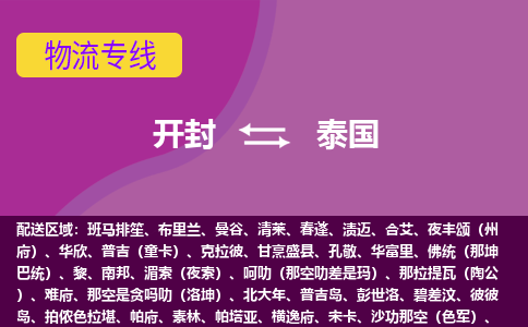 中国开封到泰国专线快递，河南开封至泰国物流公司，DDU双清到门