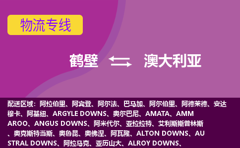 鹤壁到澳大利亚国际空运物流公司_鹤壁至澳大利亚海运专线双清到门