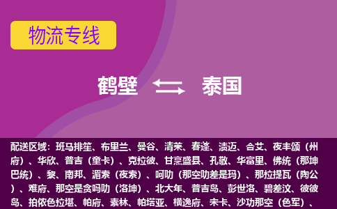 鹤壁到泰国国际空运物流公司_鹤壁至泰国海运专线双清到门