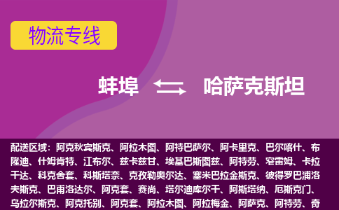蚌埠到哈萨克斯坦国际空运物流公司_蚌埠至哈萨克斯坦海运专线双清到门