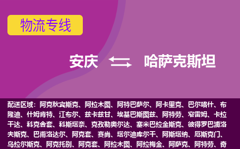 安庆到哈萨克斯坦空运物流公司_安庆至哈萨克斯坦海运双清专线_全境/直达