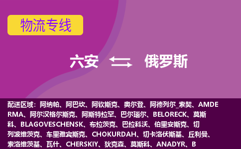 六安到俄罗斯空运物流公司_六安至俄罗斯海运双清专线_全境/直达