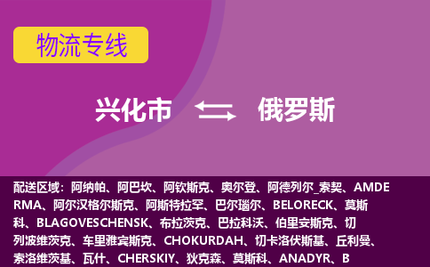 兴化市到俄罗斯整柜零担货运多少钱一方-物流专线公司要几天?