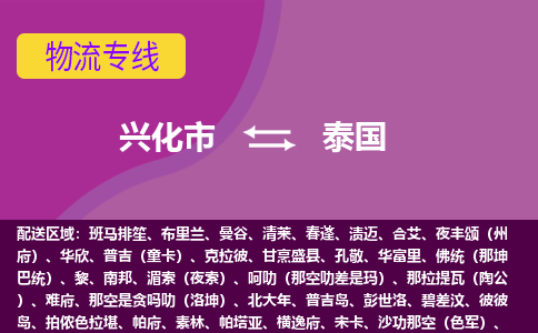 兴化市到泰国整柜零担货运1kg多少钱-物流专线公司要几天?