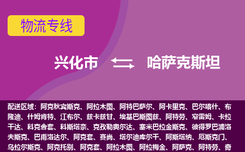 兴化市到哈萨克斯坦整柜零担货运1kg多少钱-物流专线公司要几天?