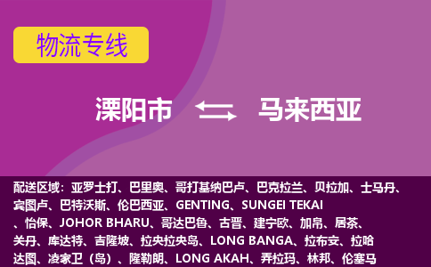 溧阳市到马来西亚整柜零担货运多少钱一千克-特快物流专线公司要几天?