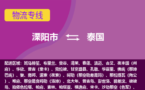 溧阳市到泰国整柜零担货运多少钱一吨-特快物流专线公司要几天?