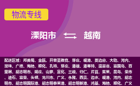 溧阳市到越南整柜零担货运多少钱一吨-特快物流专线公司要几天?